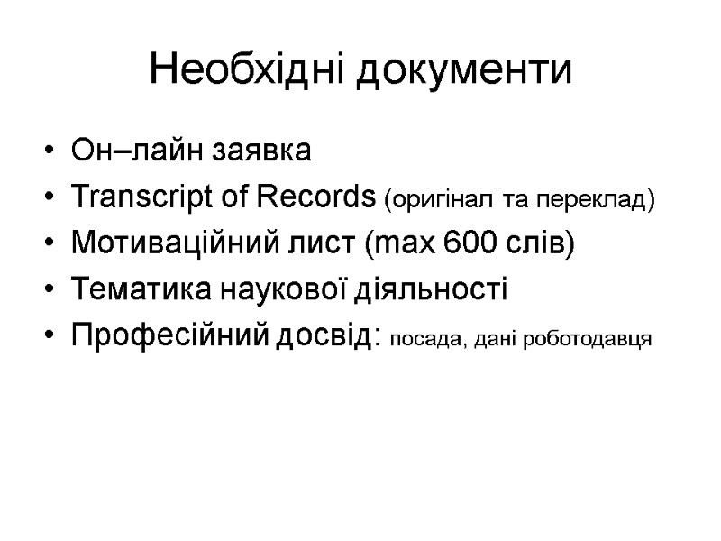 Необхідні документи Он–лайн заявка Transcript of Records (оригінал та переклад) Мотиваційний лист (max 600